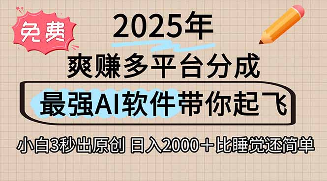 离谱！2025下半年多平台火爆视频一键生成！AI三秒吞片自动吐钞，抖音…-谷进海小站