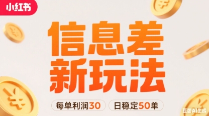 小红书信息差新玩法每单利润30，每天稳定50单左右，两个账号即可-谷进海小站