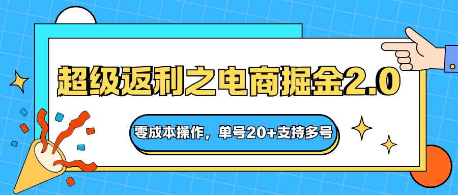 快递淘金系列；超级返利之电商掘金2.0，零成本操作，单号20+支持多号-谷进海小站
