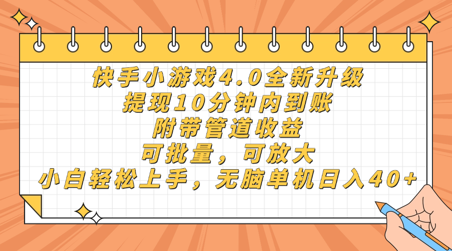快手小游戏4.0升级，提现10分钟内到账，可批量，可放大，小白可轻松上…-谷进海小站