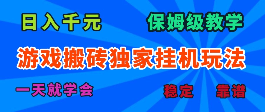 游戏搬砖独家挂机玩法，日入千元，保姆级教学，一天就学会！-谷进海小站