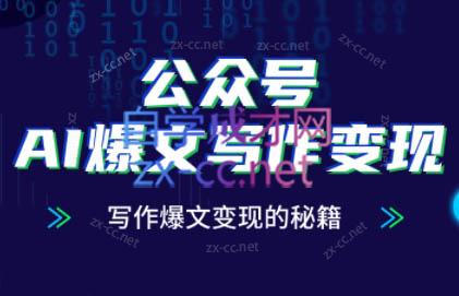彭涛老师·公众号AI爆文写作变现秘籍-谷进海小站