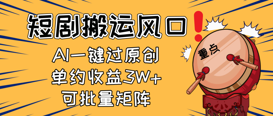 2025短剧搬运风口！复制粘贴AI一键过原创，单月收益3W+，新手可矩阵放…-谷进海小站