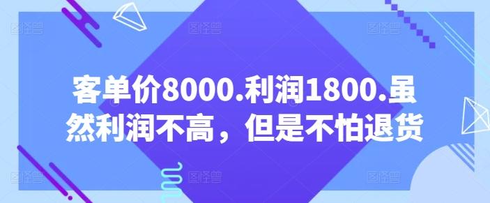客单价8000.利润1800.虽然利润不高，但是不怕退货【付费文章】-谷进海小站