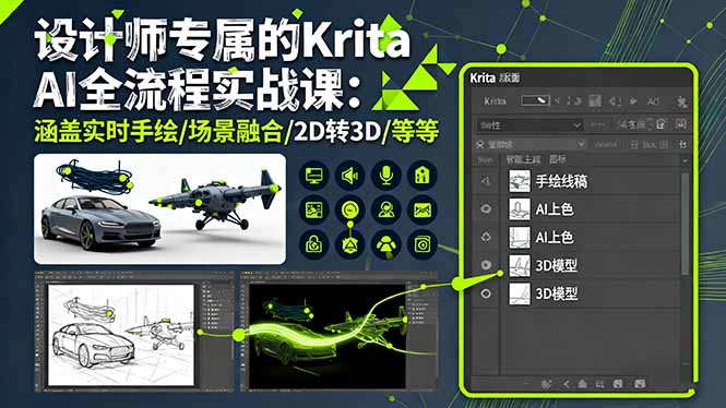 设计师专属的Krita AI全流程实战课：涵盖实时手绘/场景融合/2D转3D/等等-谷进海小站