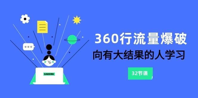 360行流量爆破，向有大结果的人学习(更新58节课)-谷进海小站