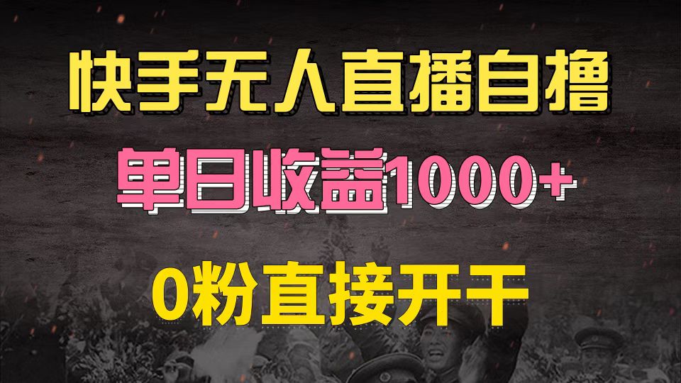 快手磁力巨星自撸升级玩法6.0，不用养号，0粉直接开干，当天就有收益，…-谷进海小站