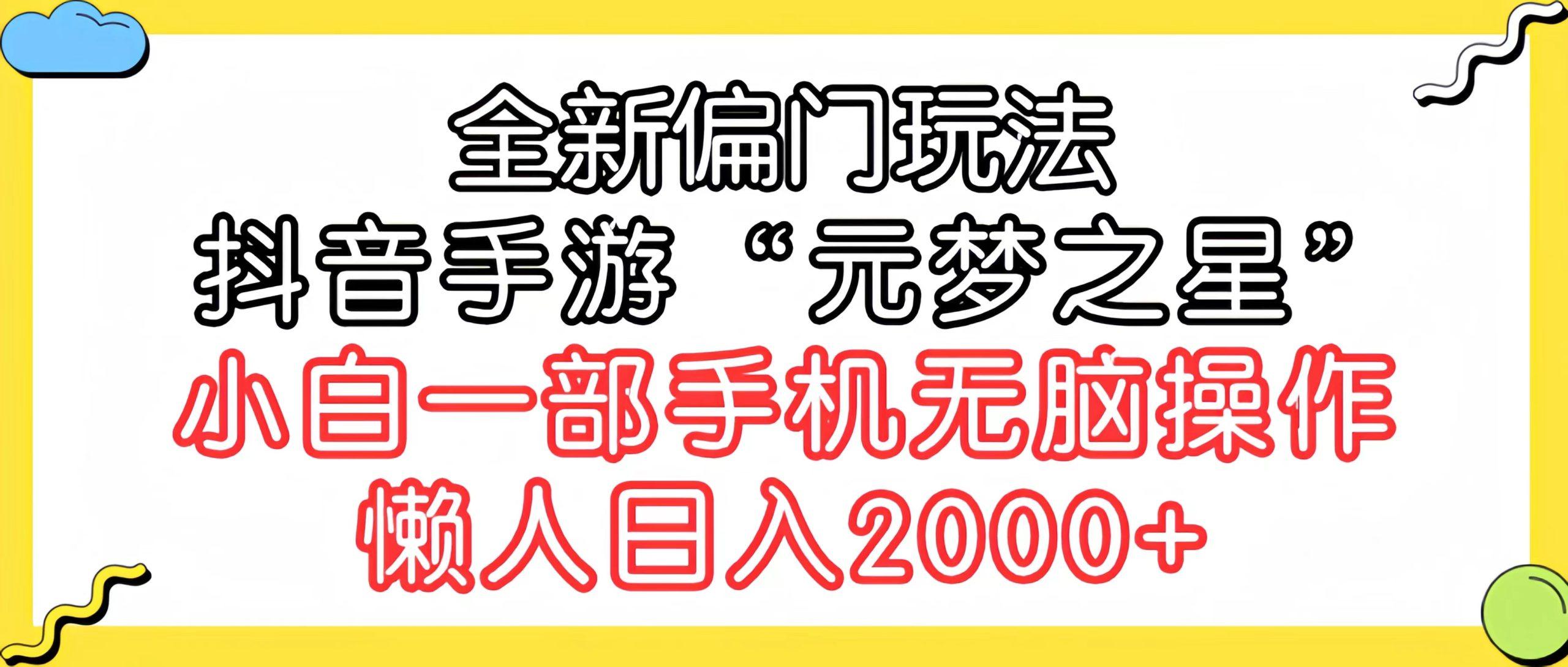 (9642期)全新偏门玩法，抖音手游“元梦之星”小白一部手机无脑操作，懒人日入2000+-谷进海小站