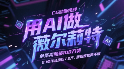 用AI做薇尔莉特CG动画视频，单条视频破100W赞，23条作品涨粉7.2W，涨粉变现两不误-谷进海小站