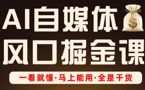 Ai全流程自媒体变现实战课-谷进海小站
