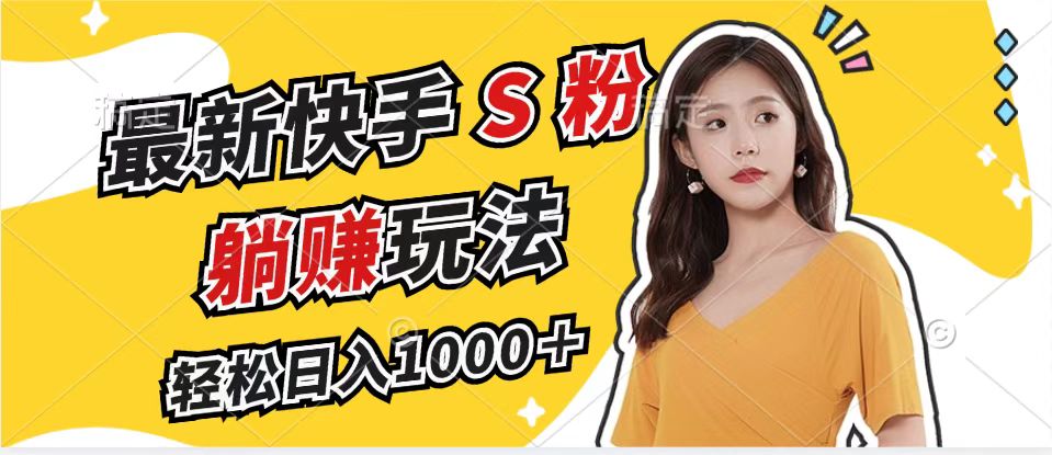 最新快手S粉赛道，简单无脑拉爆流量躺赚玩法，轻松日入1000＋-谷进海小站