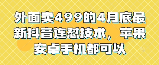 外面卖499的4月底最新抖音连怼技术，苹果安卓手机都可以-谷进海小站