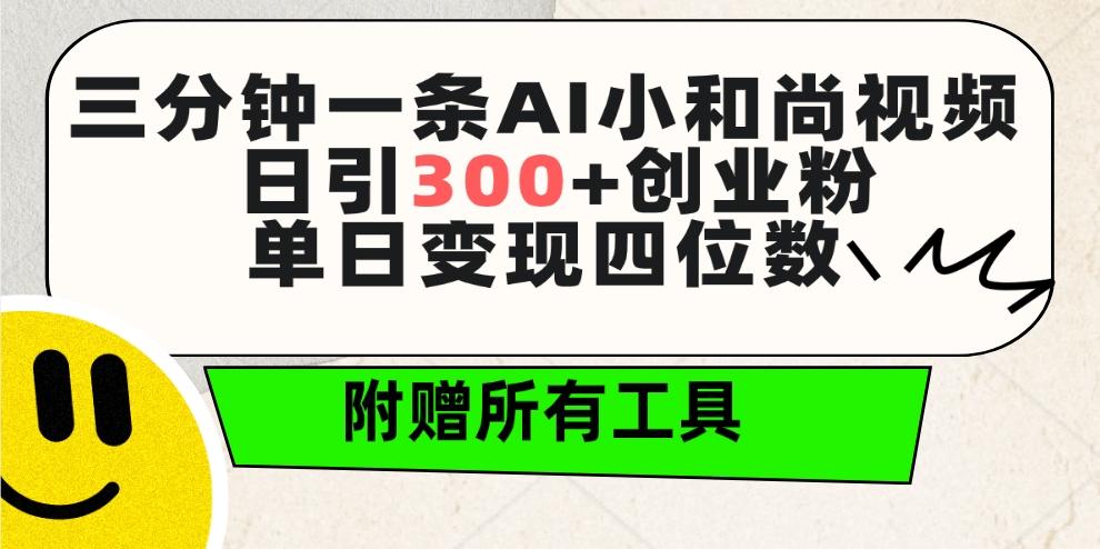 (9742期)三分钟一条AI小和尚视频 ，日引300+创业粉。单日变现四位数 ，附赠全套工具-谷进海小站
