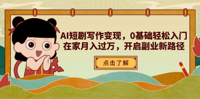 AI短剧写作变现，0基础轻松入门，在家月入过万，开启副业新路径-谷进海小站