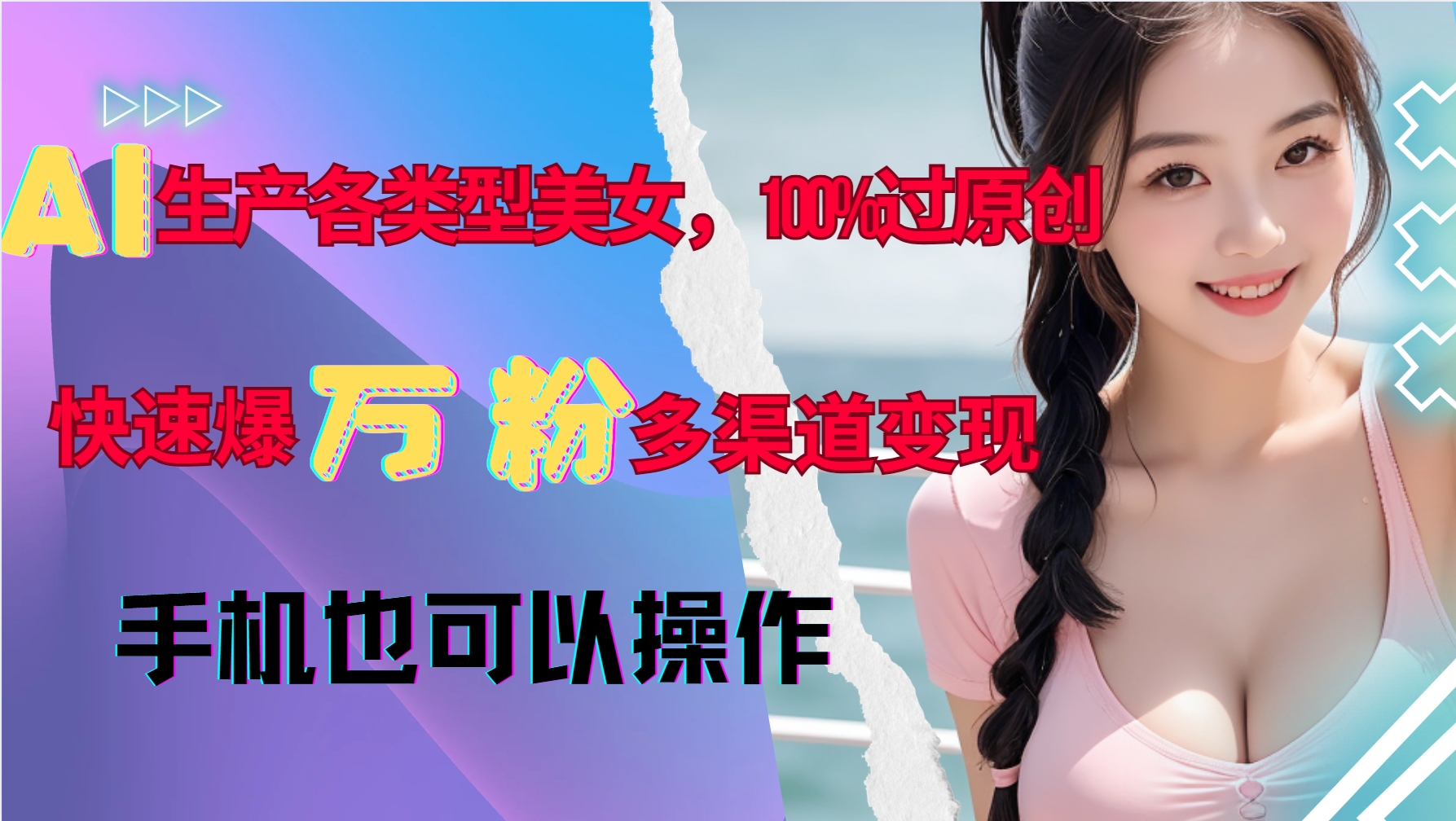 AI生产各类型美女，100%过原创，快速爆万粉，多渠道变现，新手可做-谷进海小站