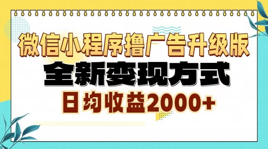 微信小程序撸广告6.0升级玩法，全新变现方式，日均收益2000+-谷进海小站