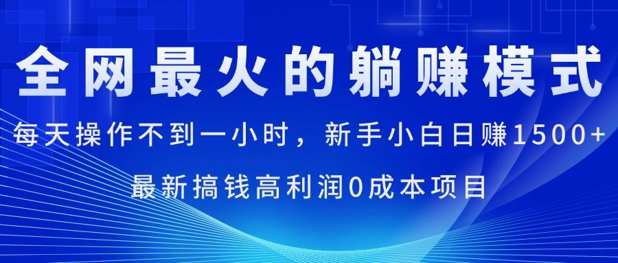 全网最火的躺赚模式，每天操作不到一小时，新手小白日赚1500+，最新搞…-谷进海小站