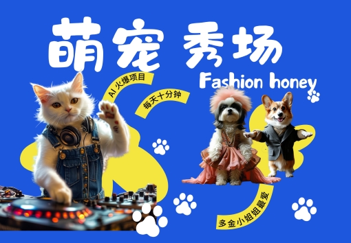 酷飒动物跳舞走秀，时尚喵FASHION汪， 多金小姐姐最爱的，轻松月入破W【揭秘】-谷进海小站