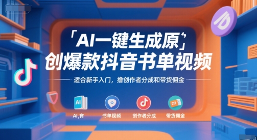 AI一键生成原创爆款抖音书单视频，适合新手入门，撸创作者分成和带货佣金【揭秘】-谷进海小站