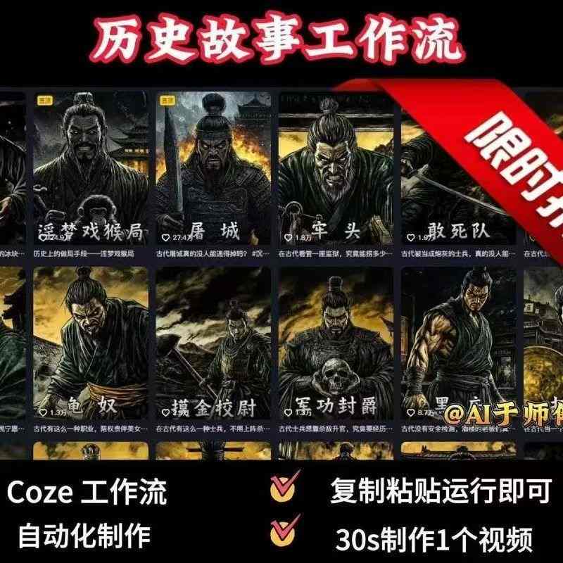 COZE扣子工作流一键生成历史人物一生的视频，复制粘贴运行即可，30s制作1个视频-谷进海小站