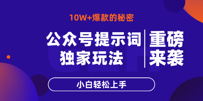 公众号提示词玩法，10W+爆文最简单快速的方法，小白轻松上手-谷进海小站