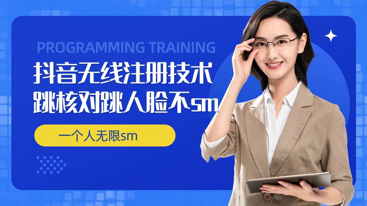 无限注册抖音技术，抖音跳验证核对，抖音跳人脸登录技术，抖音不sm开播技术， 一个人无限实名抖音-谷进海小站