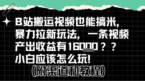 b站掘金计划？搬运视频也能挣拉新的收益，小白应该怎么玩！-谷进海小站