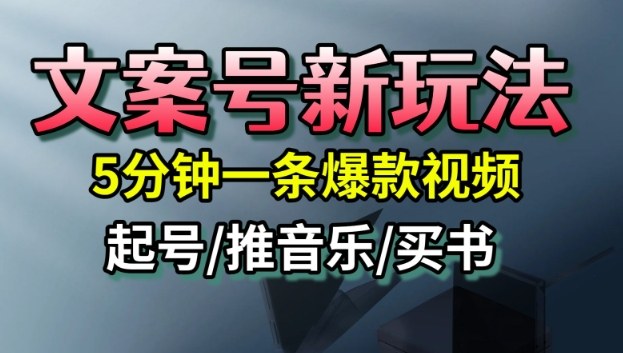 文案号新玩法，5分钟一条爆款视频，流量高，起号快，多方位变现-谷进海小站
