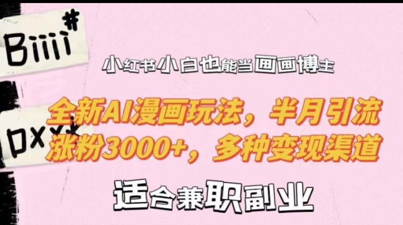 小红书小白也能当画画博主，全新AI漫画玩法，半月引流涨粉3000+，多种变现渠道【揭秘】-谷进海小站