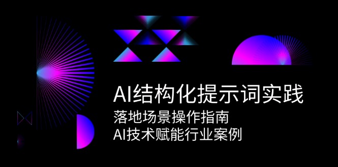 AI结构化提示词实践，落地场景操作指南，AI技术赋能行业案例-谷进海小站