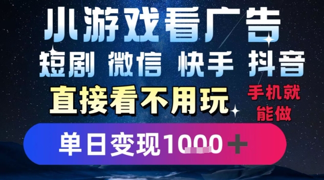 2025躺挣新招！一部手机，每天1小时，光看广告就能日入1k+，微信抖音快手通吃【揭秘】-谷进海小站