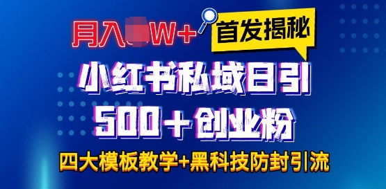 首发揭秘小红书私域日引500+创业粉四大模板，月入过W+全程干货!没有废话!保姆教程!-谷进海小站