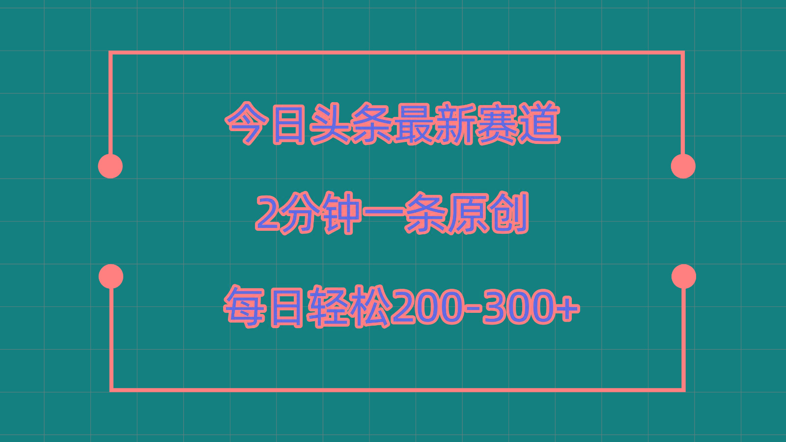今日头条最新赛道玩法，复制粘贴每日两小时轻松200-300【附详细教程】-谷进海小站