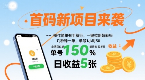 首码新项目来袭，操作简单有手就行，一键拉新超轻松，单号1小时50，小项目也能日收益5张【揭秘】-谷进海小站