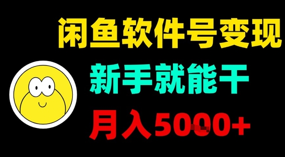 闲鱼软件号变现，新手就能干，月入5k+-谷进海小站