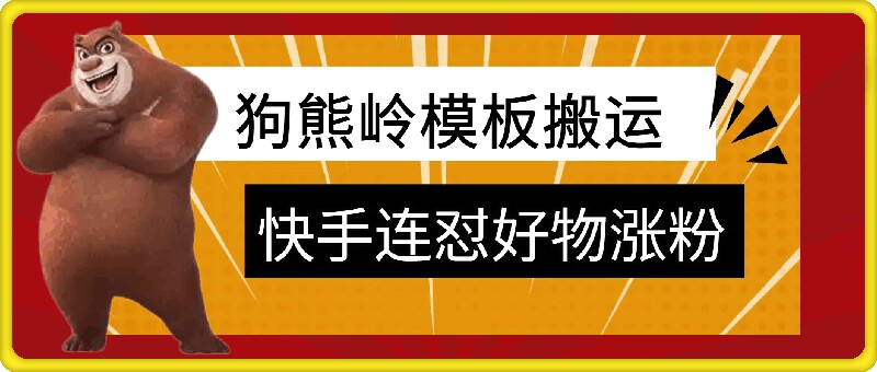 狗熊岭快手连怼技术，好物，涨粉都可以连怼-谷进海小站