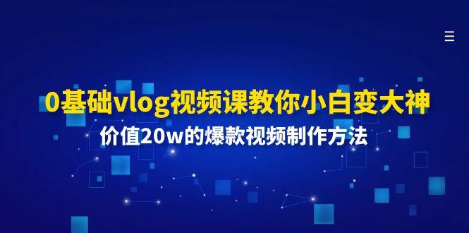 0基础vlog视频课教你小白变大神:价值20w的爆款视频制作方法-谷进海小站
