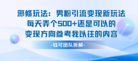 邪修玩法：男粉引流变现新玩法每天弄个5张还是可以的变现方向参考我以往的内容-谷进海小站