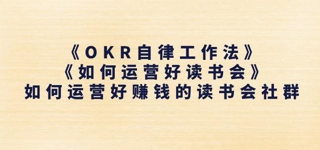 《OKR自律工作法》+《如何运营好读书会》如何运营好赚钱的读书会社群-谷进海小站