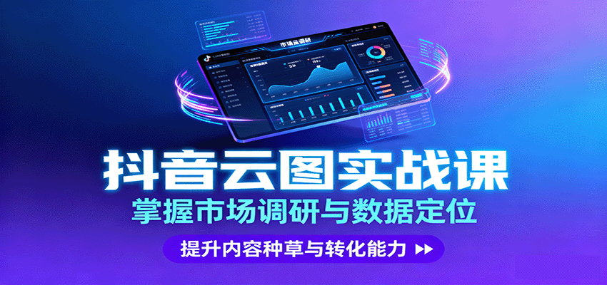 抖音云图实战，掌握市场调研与数据定位，提升内容种草与转化能力-谷进海小站