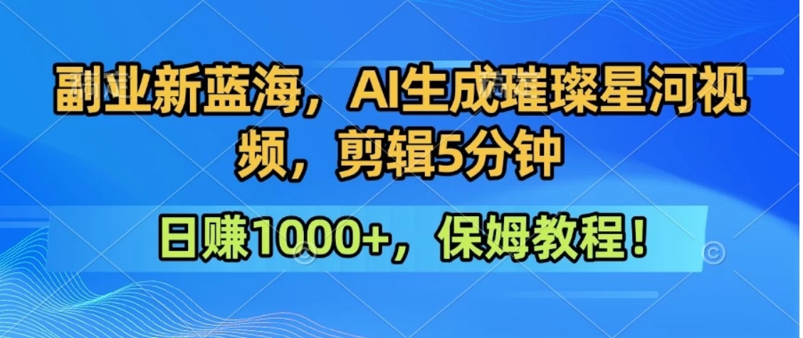 300万人点赞的星辰大海，你也可以亲手创造！0基础教程，做出治愈大片拥抱热爱与收益-谷进海小站