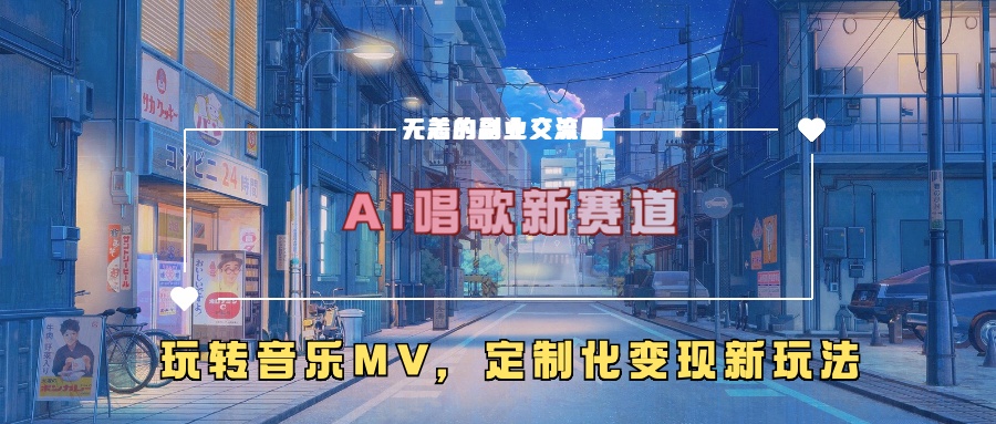 AI唱歌新赛道，玩转音乐mv，定制化变现新玩法-谷进海小站