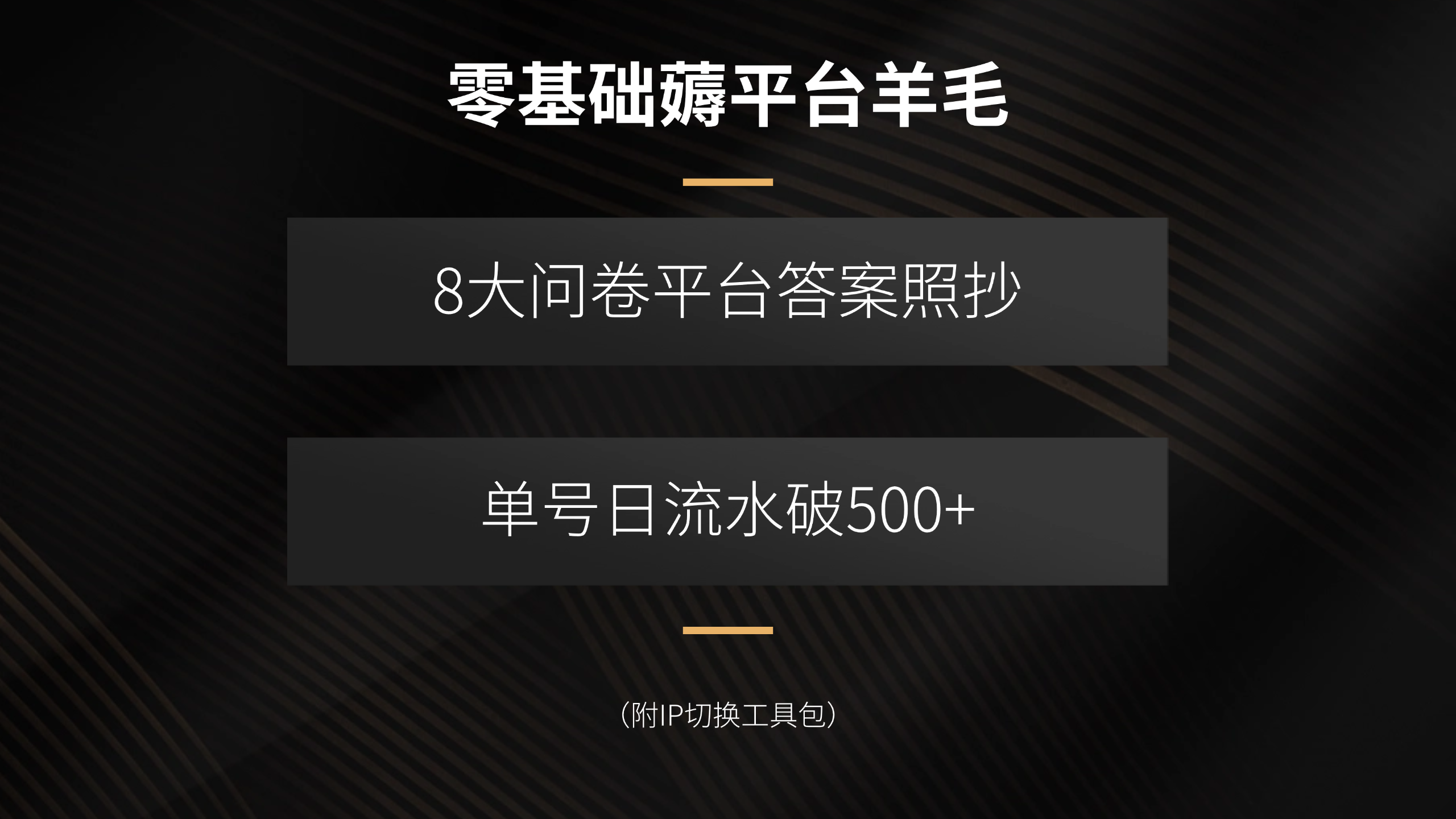 零基础薅平台羊毛，8大问卷平台答案照抄，单号日流水破500+(附IP切换…-谷进海小站