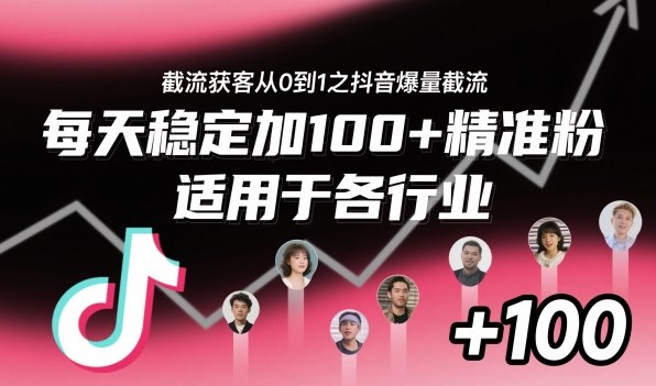 ‌​⁢⁡​⁤​⁡⁡‌‌⁤⁤​‍‬‬⁡⁡​‍⁢‍⁢​​⁢‌⁣⁢​⁣⁢⁣‬​‌​‬⁤‌‌⁡‍​⁤截流获客从0到1之抖音爆量截流，每天稳定加100+精准粉，适用于各行业-谷进海小站