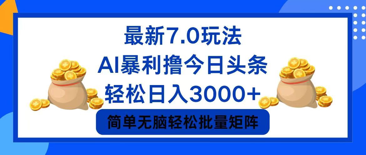 今日头条7.0最新暴利玩法，轻松日入3000+-谷进海小站