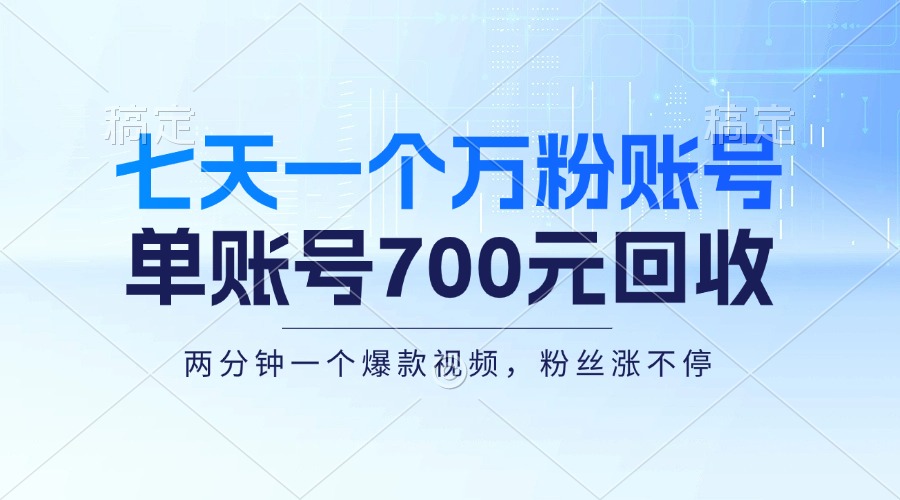 七天一个万粉账号，新手小白秒上手，单账号回收700元，轻松月入三万＋-谷进海小站