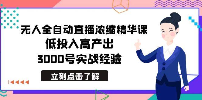 最新无人全自动直播浓缩精华课，低投入高产出，3000号实战经验-谷进海小站