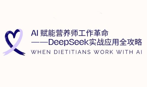 AI赋能营养师工作革命：DeepSeek实战应用全攻略-谷进海小站