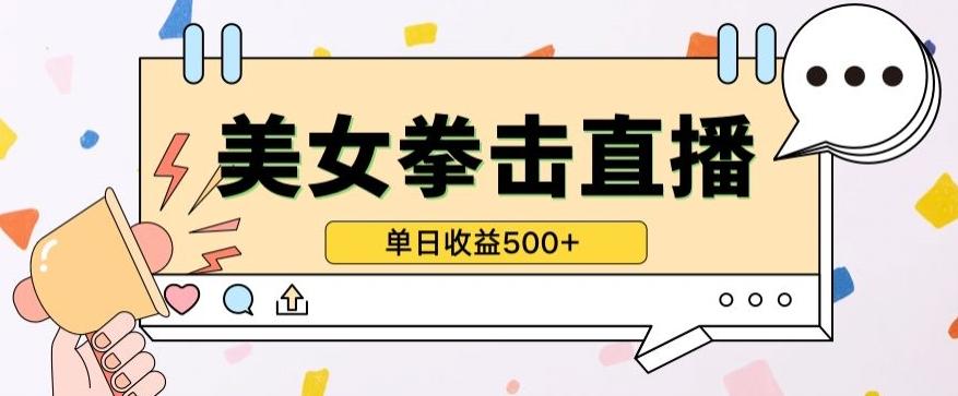 无人直播美女打拳单日收益500+，收益稳定，快速变现，小白最适合做的项目，保姆式教学【揭秘】-谷进海小站
