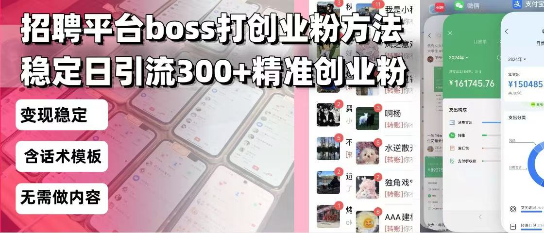 招聘平台无限引流方法，复制粘贴即可，好起号好过审，日稳定引流300+创…-谷进海小站